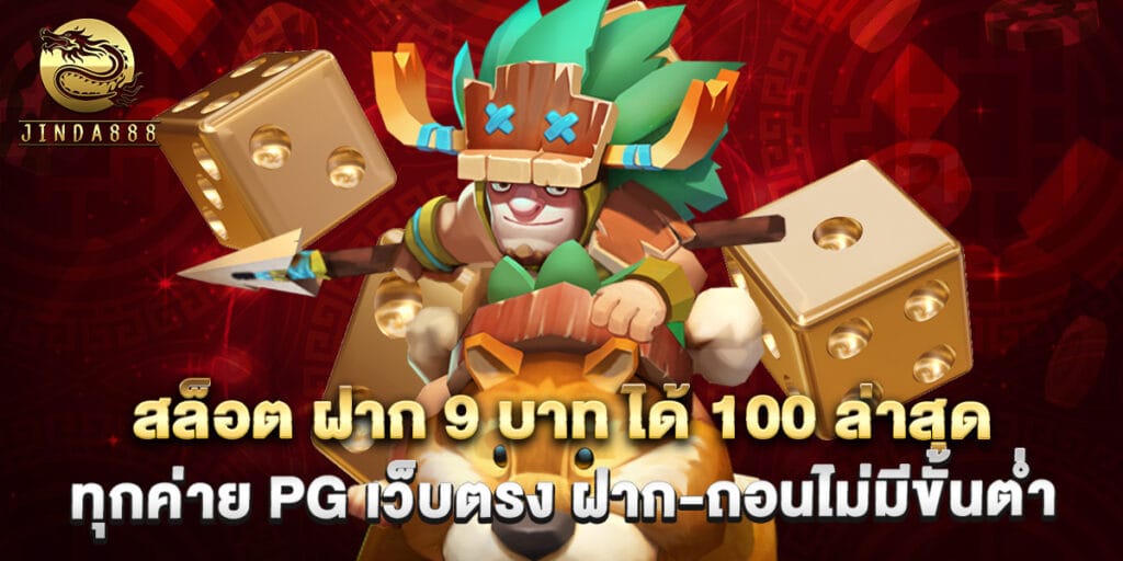 สล็อต ฝาก 9 บาท ได้ 100 ล่าสุด ทุกค่าย PG เว็บตรง ฝาก-ถอนไม่มีขั้นต่ำ 1 สล็อต ฝาก 9 บาท ได้ 100 ล่าสุด ทุกค่าย PG เว็บตรง ฝาก-ถอนไม่มีขั้นต่ำ