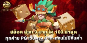 สล็อต ฝาก 9 บาท ได้ 100 ล่าสุด ทุกค่าย PG เว็บตรง ฝาก-ถอนไม่มีขั้นต่ำ