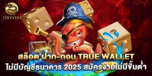 สล็อต ฝาก-ถอน True Wallet ไม่มีบัญชีธนาคาร 2025 สมัครง่ายไม่มีขั้นต่ำ