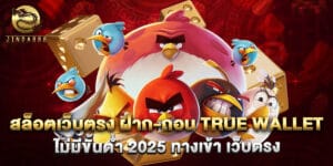 สล็อตเว็บตรง ฝาก-ถอน True Wallet ไม่มีขั้นต่ำ 2025 ทางเข้า เว็บตรง
