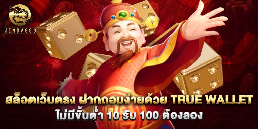 สล็อตเว็บตรง ฝากถอนง่ายด้วย true wallet ไม่มีขั้นต่ำ 10 รับ 100 ต้องลอง