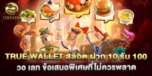 True Wallet สล็อต ฝาก 10 รับ 100 วอ เลท ข้อเสนอพิเศษที่ไม่ควรพลาด