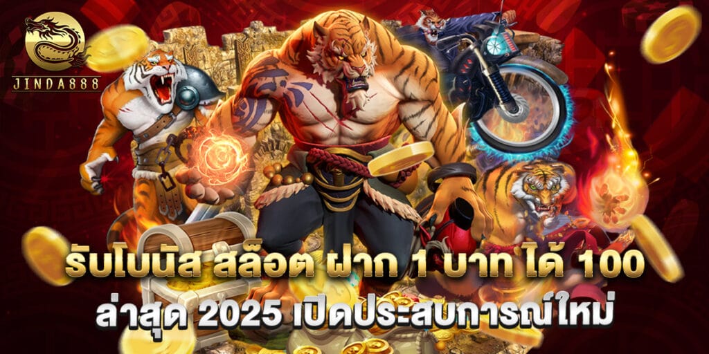 รับโบนัส สล็อต ฝาก 1 บาท ได้ 100 ล่าสุด 2025 เปิดประสบการณ์ใหม่ 1 รับโบนัส สล็อต ฝาก 1 บาท ได้ 100 ล่าสุด 2025 เปิดประสบการณ์ใหม่