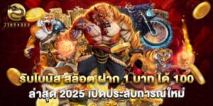 รับโบนัส สล็อต ฝาก 1 บาท ได้ 100 ล่าสุด 2025 เปิดประสบการณ์ใหม่