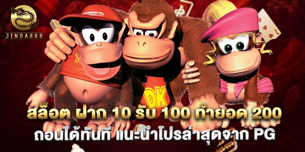 21.สล็อต ฝาก 10 รับ 100 ทำยอด 200 ถอนได้ทันที แนะนำโปรล่าสุดจาก PG