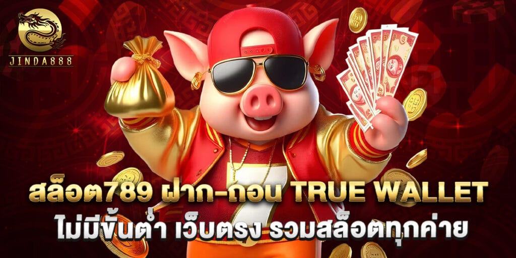 สล็อต789 ฝาก-ถอน true wallet ไม่มีขั้นต่ำ เว็บตรง รวมสล็อตทุกค่าย 1 สล็อต789 ฝาก-ถอน true wallet ไม่มีขั้นต่ำ เว็บตรง รวมสล็อตทุกค่าย
