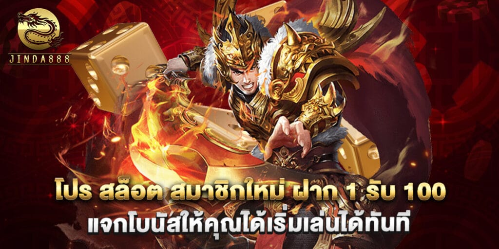 โปร สล็อต สมาชิกใหม่ ฝาก 1 รับ 100 แจกโบนัสให้คุณได้เริ่มเล่นได้ทันที 1 โปร สล็อต สมาชิกใหม่ ฝาก 1 รับ 100 แจกโบนัสให้คุณได้เริ่มเล่นได้ทันที