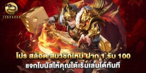 โปร สล็อต สมาชิกใหม่ ฝาก 1 รับ 100 แจกโบนัสให้คุณได้เริ่มเล่นได้ทันที