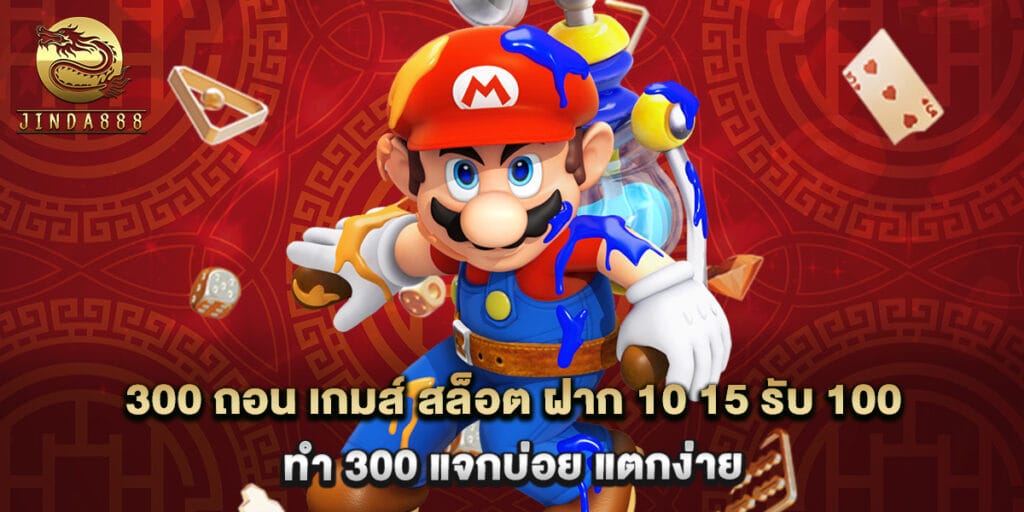 300 ถอน เกมส์ สล็อต ฝาก 10 15 รับ 100 ทํา 300 แจกบ่อย แตกง่าย 1 300 ถอน เกมส์ สล็อต ฝาก 10 15 รับ 100 ทํา 300 แจกบ่อย แตกง่าย