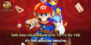 300 ถอน เกมส์ สล็อต ฝาก 10 15 รับ 100 ทํา 300 แจกบ่อย แตกง่าย