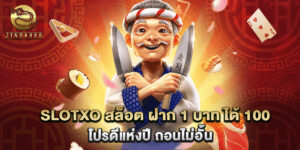 slotxo สล็อต ฝาก 1 บาท ได้ 100 โปรดีแห่งปี ถอนไม่อั้น