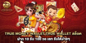 true money wallet true wallet สล็อต ฝาก 10 รับ 100 วอ เลท รับได้ง่ายๆ