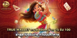 true wallet เกมส์ สล็อต ฝาก 15 รับ 100 ล่าสุด โปรรับง่าย ทำเงินมหาศาล