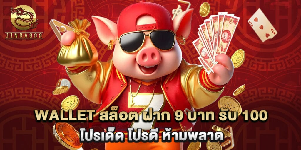 wallet สล็อต ฝาก 9 บาท รับ 100 โปรเด็ด โปรดี ห้ามพลาด