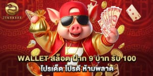 wallet สล็อต ฝาก 9 บาท รับ 100 โปรเด็ด โปรดี ห้ามพลาด