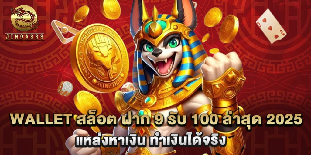 wallet สล็อต ฝาก 9 รับ 100 ล่าสุด 2025 แหล่งหาเงิน ทำเงินได้จริง 1 wallet สล็อต ฝาก 9 รับ 100 ล่าสุด 2025 แหล่งหาเงิน ทำเงินได้จริง