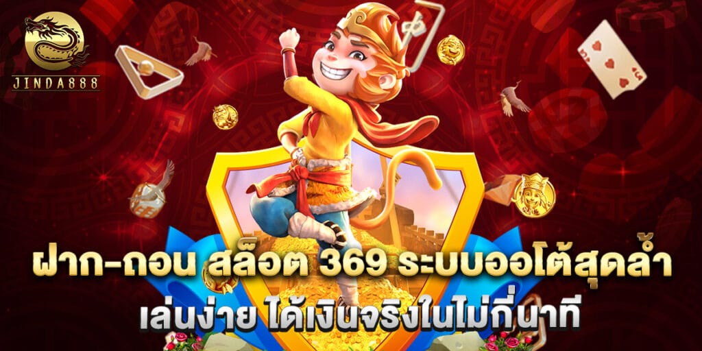 ฝาก-ถอน สล็อต 369 ระบบออโต้สุดล้ำ เล่นง่าย ได้เงินจริงในไม่กี่นาที 1 ฝาก-ถอน สล็อต 369 ระบบออโต้สุดล้ำ เล่นง่าย ได้เงินจริงในไม่กี่นาที