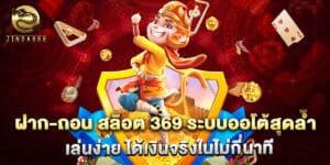 ฝาก-ถอน สล็อต 369 ระบบออโต้สุดล้ำ เล่นง่าย ได้เงินจริงในไม่กี่นาที