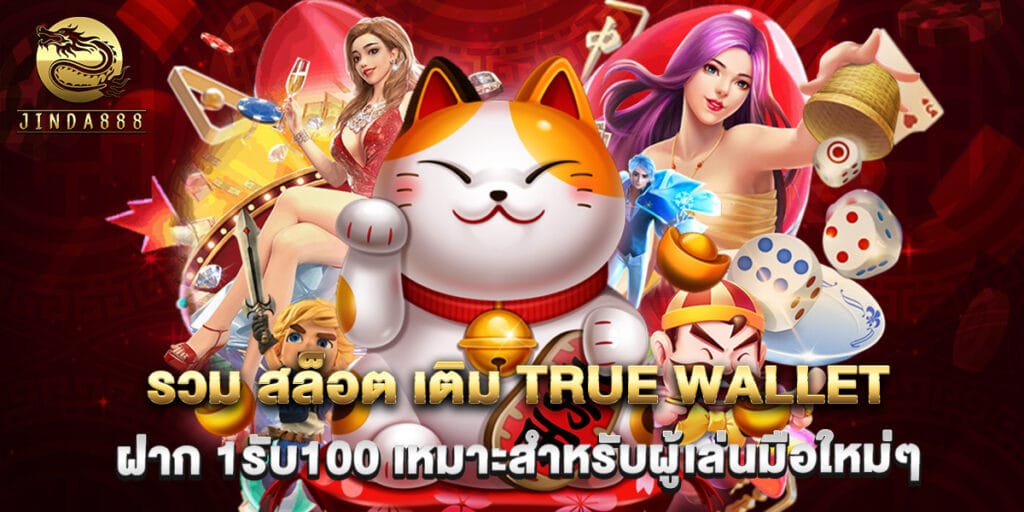 รวม สล็อต เติม true wallet ฝาก 1รับ100 เหมาะสำหรับผู้เล่นมือใหม่ๆ 1 รวม สล็อต เติม true wallet ฝาก 1รับ100 เหมาะสำหรับผู้เล่นมือใหม่ๆ