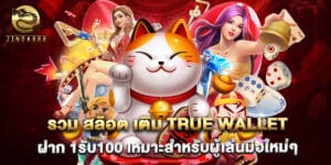 รวม สล็อต เติม true wallet ฝาก 1รับ100 เหมาะสำหรับผู้เล่นมือใหม่ๆ