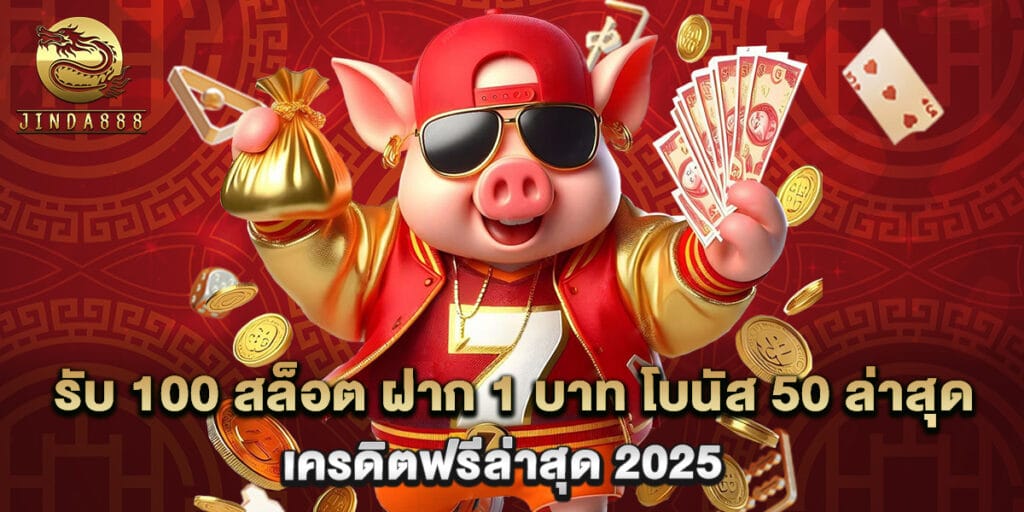 รับ 100 สล็อต ฝาก 1 บาท โบนัส 50 ล่าสุด เครดิตฟรีล่าสุด 2025 1 รับ 100 สล็อต ฝาก 1 บาท โบนัส 50 ล่าสุด เครดิตฟรีล่าสุด 2025