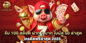 รับ 100 สล็อต ฝาก 1 บาท โบนัส 50 ล่าสุด เครดิตฟรีล่าสุด 2025
