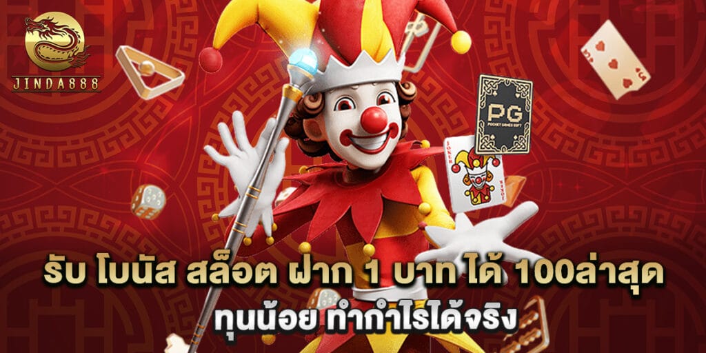 รับ โบนัส สล็อต ฝาก 1 บาท ได้ 100ล่าสุด ทุนน้อย ทำกำไรได้จริง