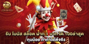 รับ โบนัส สล็อต ฝาก 1 บาท ได้ 100ล่าสุด ทุนน้อย ทำกำไรได้จริง