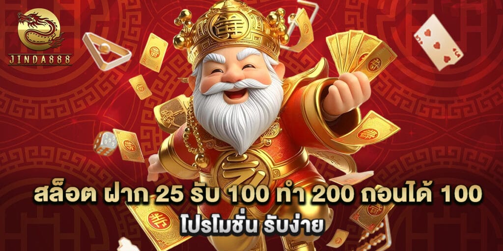 สล็อต ฝาก 25 รับ 100 ทํา 200 ถอนได้ 100 โปรโมชั่น รับง่าย 1 สล็อต ฝาก 25 รับ 100 ทํา 200 ถอนได้ 100 โปรโมชั่น รับง่าย