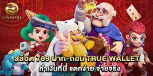 สล็อต 789 ฝาก-ถอน true wallet ทำเงินที่นี่ แตกง่าย จ่ายจริง