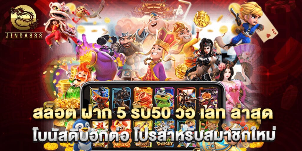 สล็อต ฝาก 5 รับ50 วอ เลท ล่าสุด โบนัสดีบอกต่อ โปรสำหรับสมาชิกใหม่ 1 สล็อต ฝาก 5 รับ50 วอ เลท ล่าสุด โบนัสดีบอกต่อ โปรสำหรับสมาชิกใหม่
