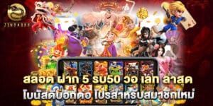 สล็อต ฝาก 5 รับ50 วอ เลท ล่าสุด โบนัสดีบอกต่อ โปรสำหรับสมาชิกใหม่