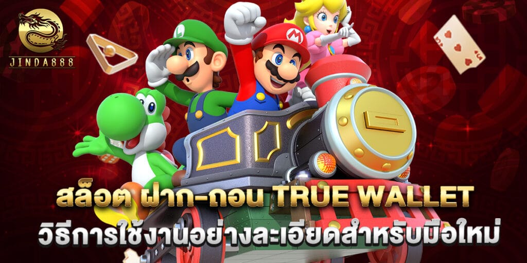 สล็อต ฝาก-ถอน true wallet วิธีการใช้งานอย่างละเอียดสำหรับมือใหม่ 1 สล็อต ฝาก-ถอน true wallet วิธีการใช้งานอย่างละเอียดสำหรับมือใหม่