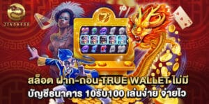 สล็อต ฝาก-ถอน true wallet ไม่มี บัญชีธนาคาร 10รับ100 เล่นง่าย จ่ายไว