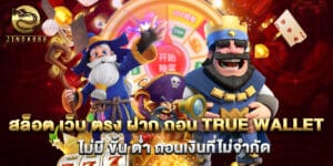 สล็อต เว็บ ตรง ฝาก ถอน true wallet ไม่มี ขั้น ต่ำ ถอนเงินที่ไม่จำกัด