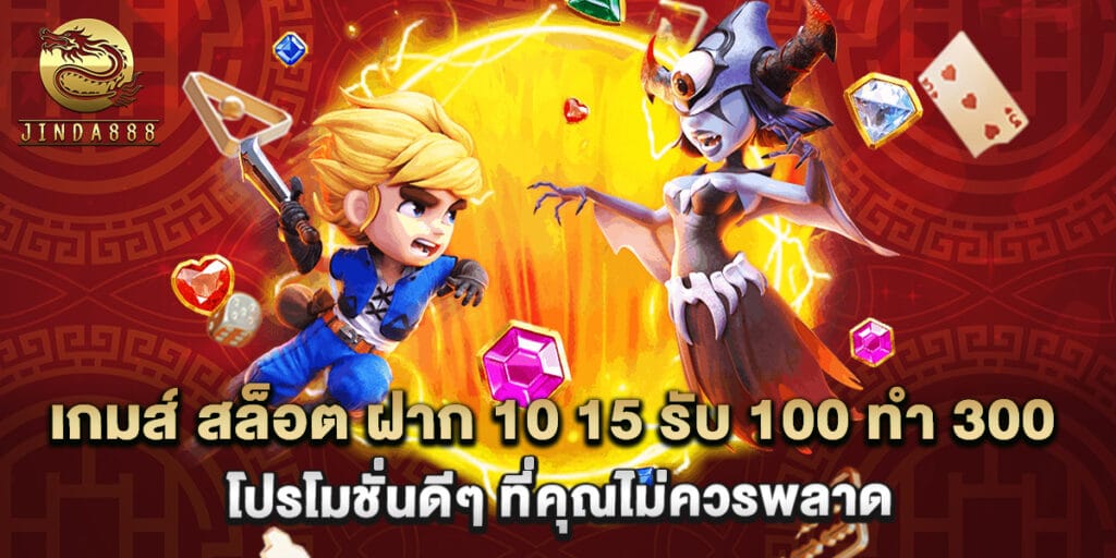 เกมส์ สล็อต ฝาก 10 15 รับ 100 ทํา 300 โปรโมชั่นดีๆ ที่คุณไม่ควรพลาด 1 เกมส์ สล็อต ฝาก 10 15 รับ 100 ทํา 300 โปรโมชั่นดีๆ ที่คุณไม่ควรพลาด