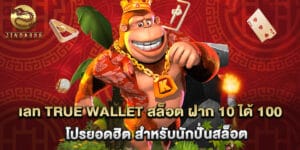 เลท true wallet สล็อต ฝาก 10 ได้ 100 โปรยอดฮิต สำหรับนักปั่นสล็อต