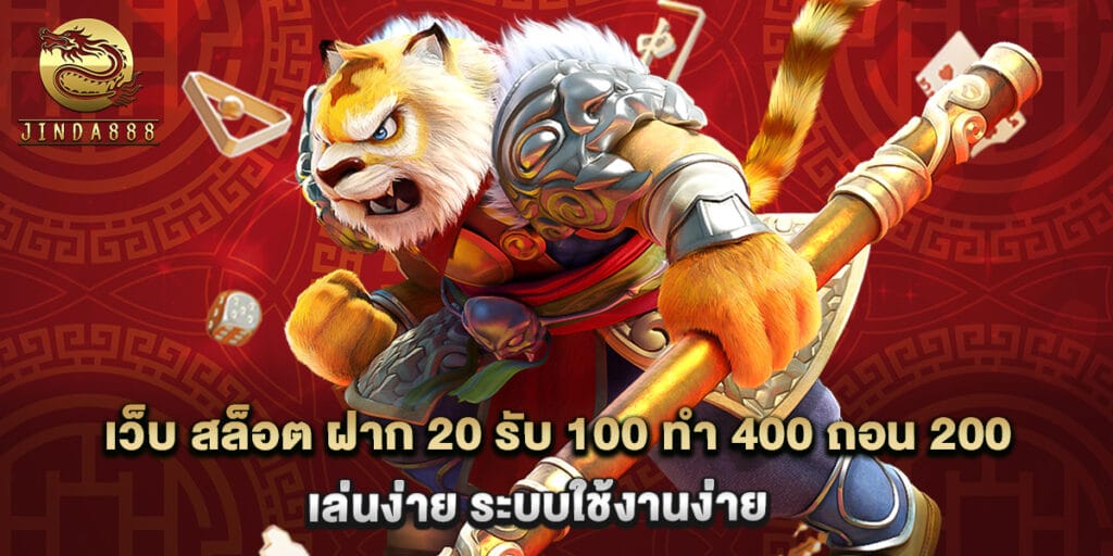 เว็บ สล็อต ฝาก 20 รับ 100 ทํา 400 ถอน 200 เล่นง่าย ระบบใช้งานง่าย 1 เว็บ สล็อต ฝาก 20 รับ 100 ทํา 400 ถอน 200 เล่นง่าย ระบบใช้งานง่าย