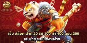 เว็บ สล็อต ฝาก 20 รับ 100 ทํา 400 ถอน 200 เล่นง่าย ระบบใช้งานง่าย