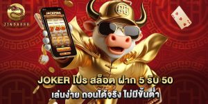 joker โปร สล็อต ฝาก 5 รับ 50 เล่นง่าย ถอนได้จริง ไม่มีขั้นต่ำ