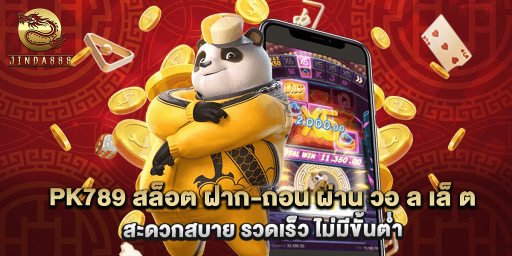 pk789 สล็อต ฝาก-ถอน ผ่าน วอ ล เล็ ต สะดวกสบาย รวดเร็ว ไม่มีขั้นต่ำ 1 pk789 สล็อต ฝาก-ถอน ผ่าน วอ ล เล็ ต สะดวกสบาย รวดเร็ว ไม่มีขั้นต่ำ