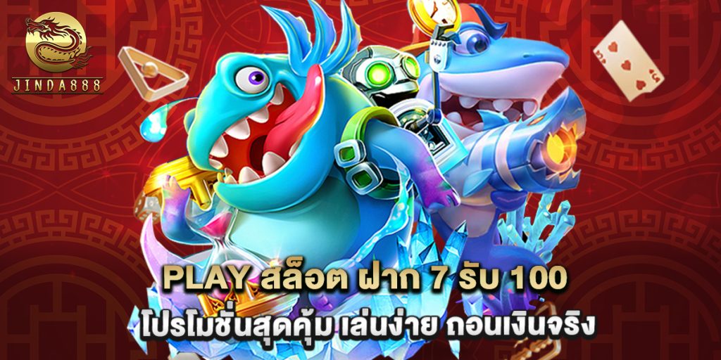 play สล็อต ฝาก 7 รับ 100 โปรโมชั่นสุดคุ้ม เล่นง่าย ถอนเงินจริง 1 play สล็อต ฝาก 7 รับ 100 โปรโมชั่นสุดคุ้ม เล่นง่าย ถอนเงินจริง