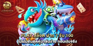 play สล็อต ฝาก 7 รับ 100 โปรโมชั่นสุดคุ้ม เล่นง่าย ถอนเงินจริง