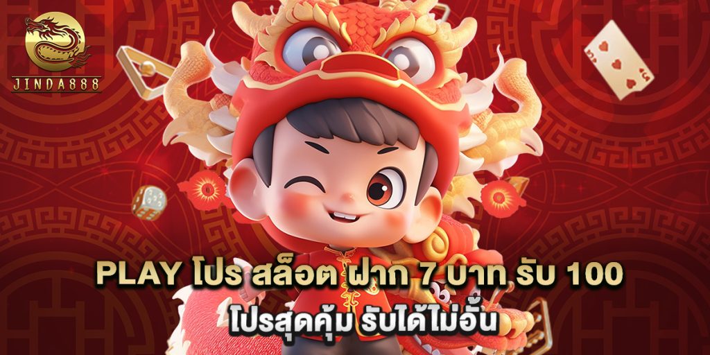 play โปร สล็อต ฝาก 7 บาท รับ 100 โปรสุดคุ้ม รับได้ไม่อั้น 1 play โปร สล็อต ฝาก 7 บาท รับ 100 โปรสุดคุ้ม รับได้ไม่อั้น