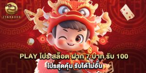 play โปร สล็อต ฝาก 7 บาท รับ 100 โปรสุดคุ้ม รับได้ไม่อั้น