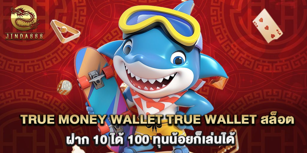 true money wallet true wallet สล็อต ฝาก 10 ได้ 100 ทุนน้อยก็เล่นได้ 1 true money wallet true wallet สล็อต ฝาก 10 ได้ 100 ทุนน้อยก็เล่นได้