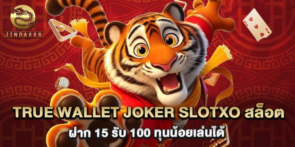 true wallet joker slotxo สล็อต ฝาก 15 รับ 100 ทุนน้อยเล่นได้