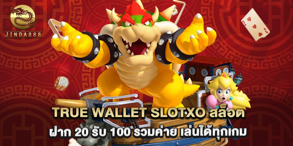 true wallet slotxo สล็อต ฝาก 20 รับ 100 รวมค่าย เล่นได้ทุกเกม 1 true wallet slotxo สล็อต ฝาก 20 รับ 100 รวมค่าย เล่นได้ทุกเกม