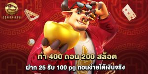 ทํา 400 ถอน 200 สล็อต ฝาก 25 รับ 100 pg ถอนง่ายได้เงินจริง