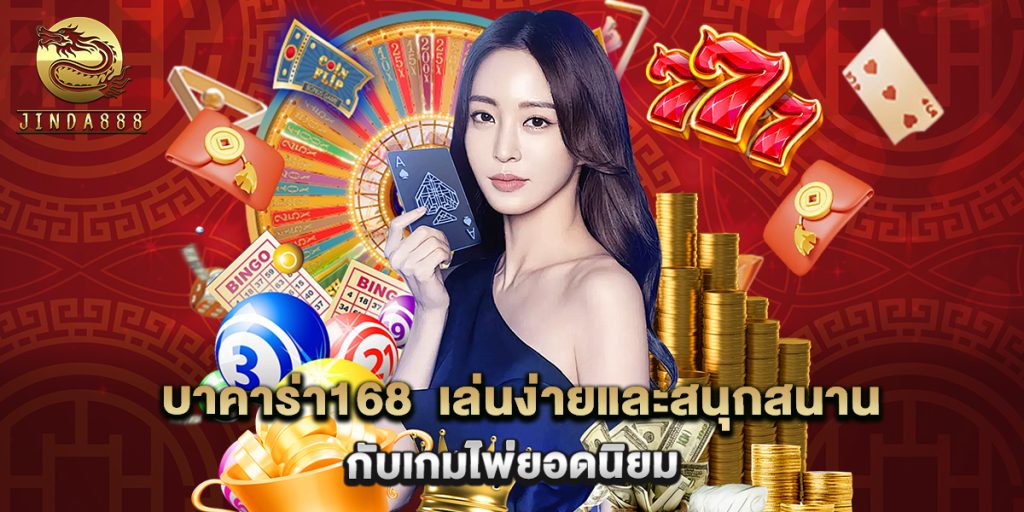 บาคาร่า168 เล่นง่ายและสนุกสนานกับเกมไพ่ยอดนิยม 1 บาคาร่า168 เล่นง่ายและสนุกสนานกับเกมไพ่ยอดนิยม